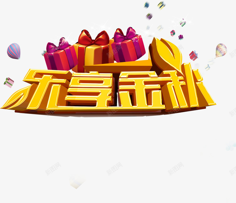 乐享金秋png免抠素材_新图网 https://ixintu.com 乐享金秋 秋天 艺术字 金秋