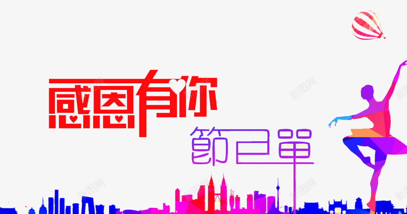 感恩有你png免抠素材_新图网 https://ixintu.com 感恩 感情 舞台 舞蹈 舞蹈跳舞培训班招生 跳舞