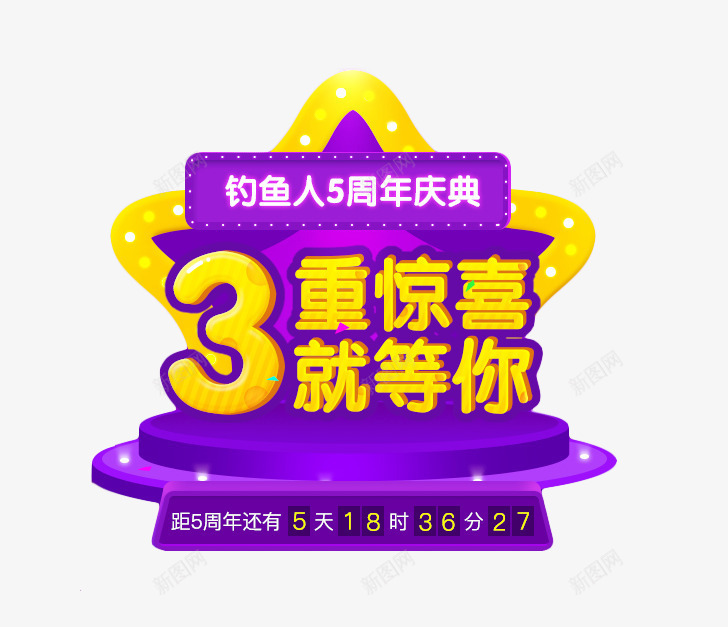 3重惊喜就等你png免抠素材_新图网 https://ixintu.com 5周年庆 png素材 免费素材 字体设计 惊喜等你 舞台素材 艺术字