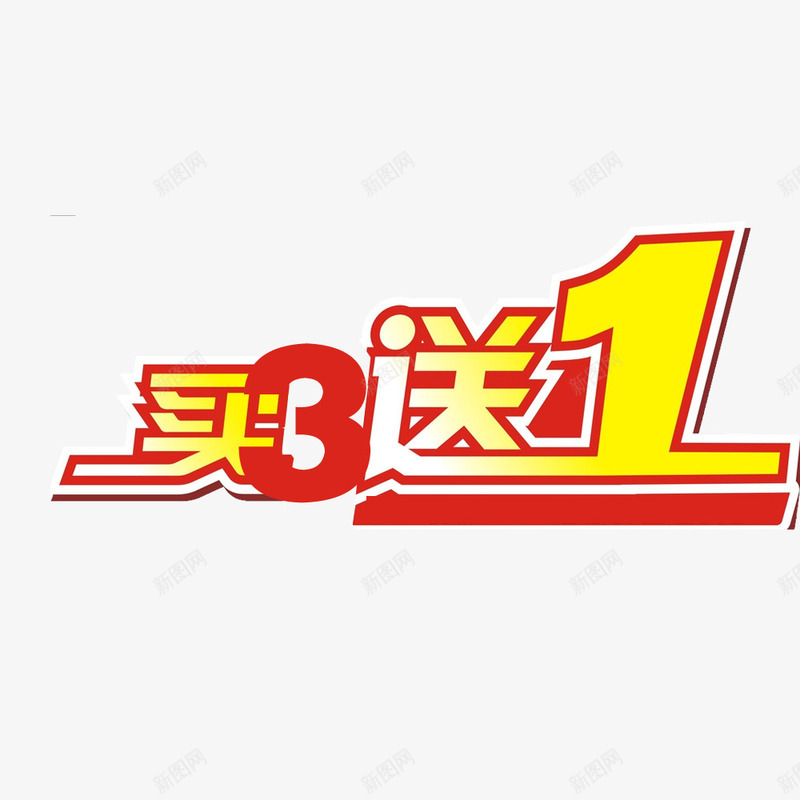 艺术字买3送1png免抠素材_新图网 https://ixintu.com 买3送1 促销 图案 店铺 艺术字