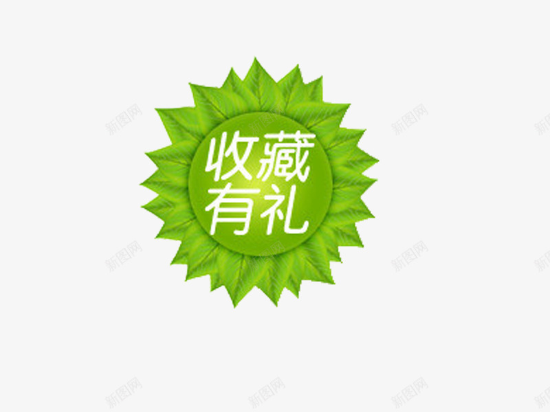 花蕾收藏标签png免抠素材_新图网 https://ixintu.com psd 关注店铺 关注收藏 收藏关注 淘宝收藏 绿色 花瓣