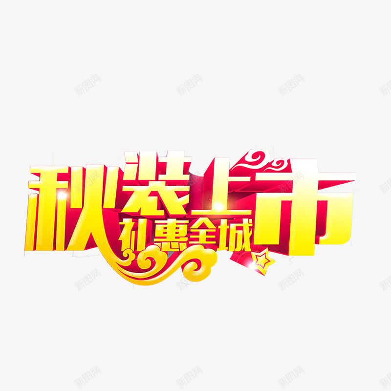 秋天艺术字png免抠素材_新图网 https://ixintu.com 上新 促销 秋天 立体 艺术字 黄色