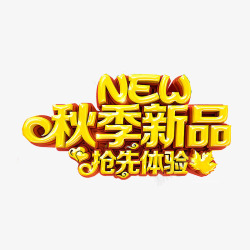 秋季艺术字素材