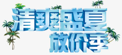 清爽盛夏放价季素材