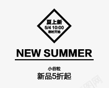 字体文案夏季海报排版png免抠素材_新图网 https://ixintu.com 创意 夏季促销 天猫 字体文案 字体设计 排版 排版样式 排版设计 文案设计 淘宝 装饰文案 黑色