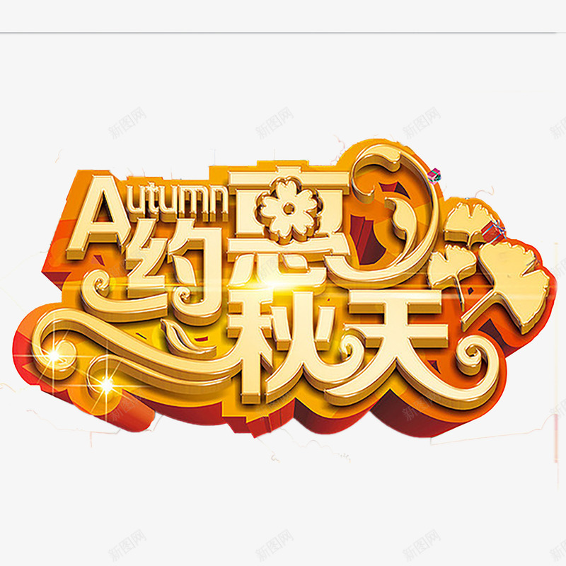 秋天艺术字png免抠素材_新图网 https://ixintu.com 上新 促销 秋天 立体 艺术字 黄色