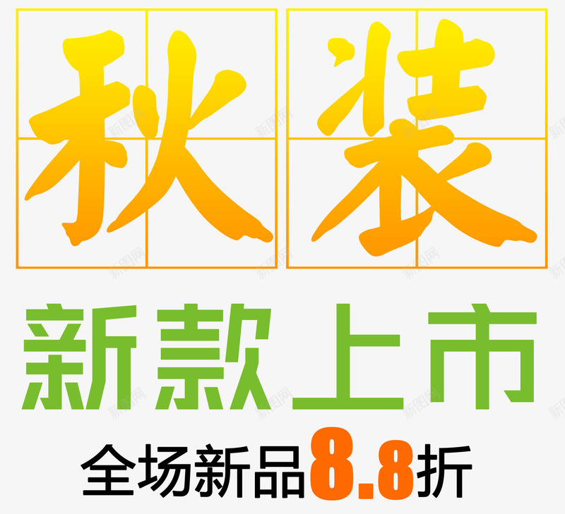 秋装新款上市促销主题艺术字png免抠素材_新图网 https://ixintu.com 促销主题 新款上市 秋 秋天 秋装 艺术字