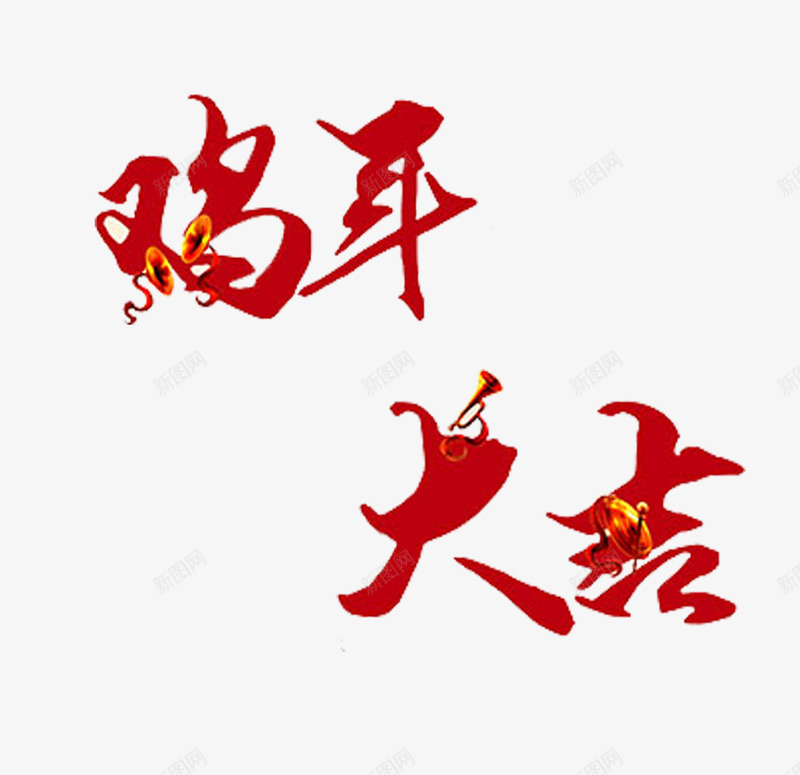 鸡年大吉文字png免抠素材_新图网 https://ixintu.com 丝带 喜庆 新年PNG 红色 装饰图案