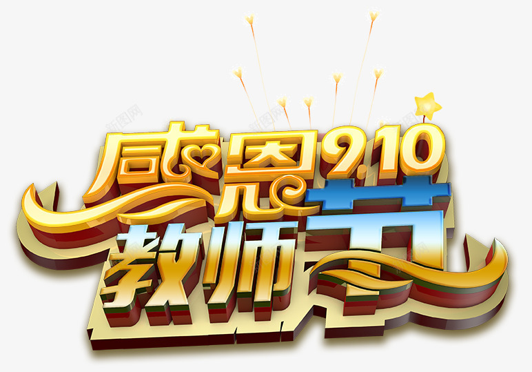 教师节png免抠素材_新图网 https://ixintu.com 9月10号 九月 教师节 日期 时间 海报字体 海报宣传字体 炫酷 矢量单个 艺术字 节日宣传 金色