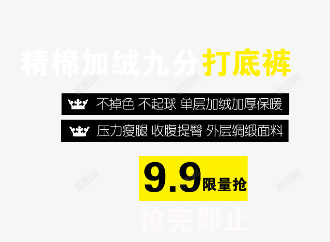 加绒打底裤png免抠素材_新图网 https://ixintu.com 不掉色 不起球 冬季保暖 加绒加厚保暖 女装海报艺术字