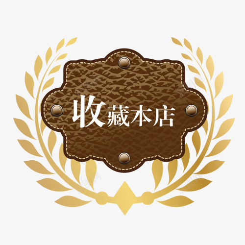 立即收藏png免抠素材_新图网 https://ixintu.com 店铺收藏 店铺收藏提示 提示语 收藏 收藏提示 收藏本店 立即收藏