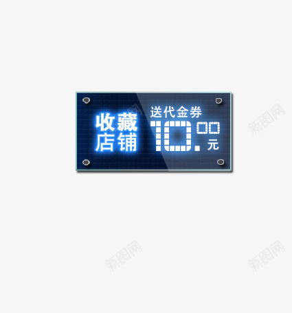店铺收藏png免抠素材_新图网 https://ixintu.com 代金卷 店铺收藏 数码科技 送金卷