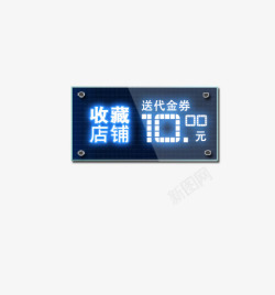 送金卷店铺收藏高清图片