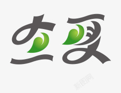 立夏艺术字素材