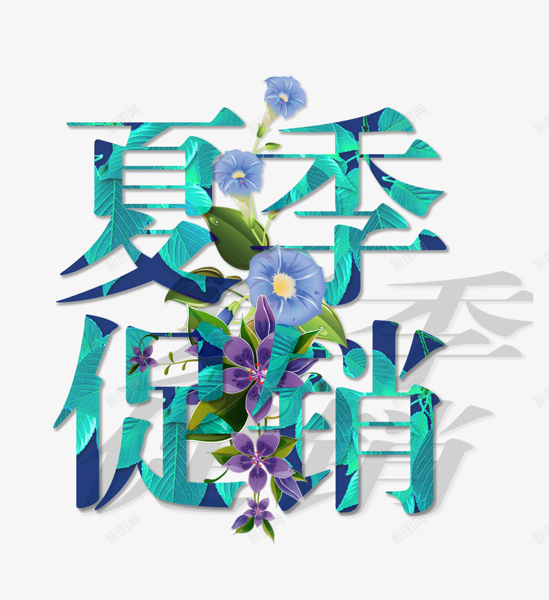 创意夏季促销png免抠素材_新图网 https://ixintu.com 卡通 夏季促销 手绘 文字 简图 紫色的 绿色的 花朵