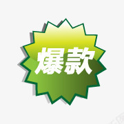 爆款标志标签图标png_新图网 https://ixintu.com 淘宝小图标素材 淘宝店铺标签 爆款图标 爆款图片 爆款标志 爆款热卖图标 爆炸签 绿色