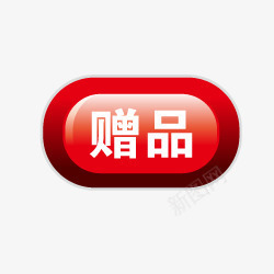 淘宝小标签赠品图标图标