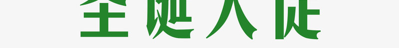 圣诞促销海报png免抠素材_新图网 https://ixintu.com 喜庆 圣诞快乐 圣诞树 圣诞礼物 圣诞老人 季末促销 灯饰 红色 节日气氛 装饰丝带