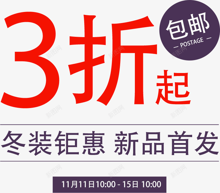 冬装钜惠新品首发png免抠素材_新图网 https://ixintu.com 3折起 冬季上新 冬季上新海报设计 冬季促销字体排版 冬季新品 冬装钜惠 新品首发 海报装饰文字 秋冬上新 驱动