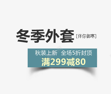 冬季外套psd免抠素材_新图网 https://ixintu.com 促销海报 全场5折封顶 秋装上新