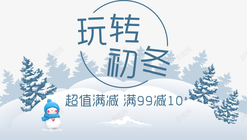 玩转初冬字体png免抠素材_新图网 https://ixintu.com 冬季促销 初冬 暖冬 海报促销字体设计 满减活动 玩转初冬字体设计