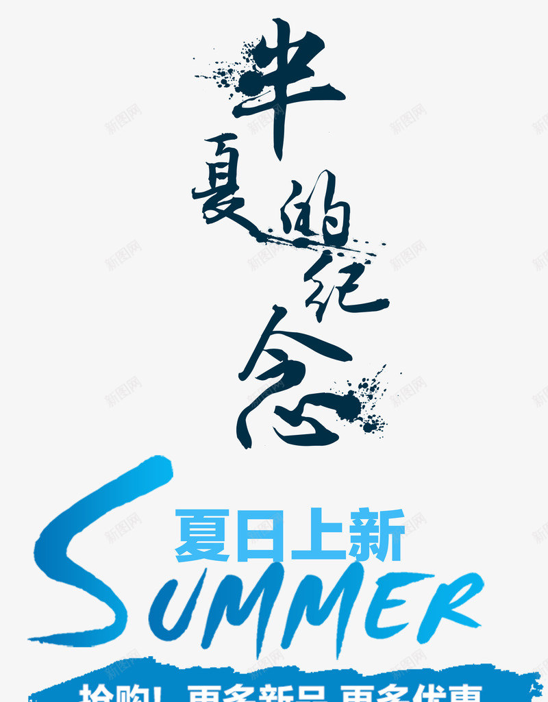 半夏的纪念艺术字png免抠素材_新图网 https://ixintu.com 书法手绘艺术字 半夏的纪念 夏季促销 夏日 夏日上新