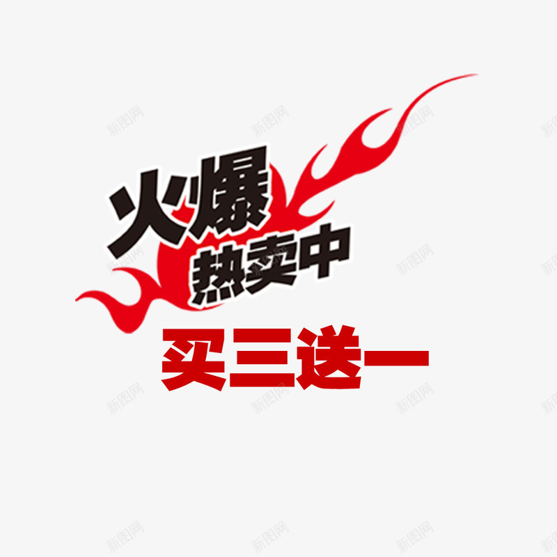 火爆买3送1psd免抠素材_新图网 https://ixintu.com 买3送1 促销 图案 店铺 火爆