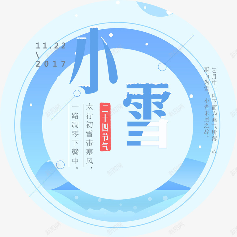 小雪海报png免抠素材_新图网 https://ixintu.com 24节气 冬季 创意字体 初雪 字体设计 小雪 小雪海报设计 小雪节气 海报 海报装饰 节日 节气