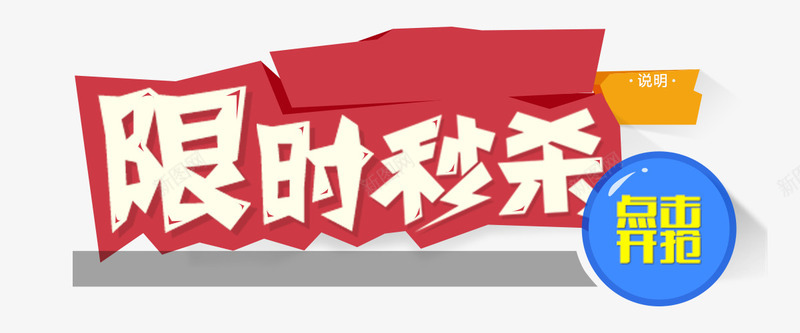 限时秒杀艺术字psd免抠素材_新图网 https://ixintu.com PSD源文件 价格 店铺 红色立体