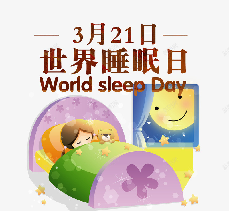 321世界睡眠日艺术字睡觉png免抠素材_新图网 https://ixintu.com 321世界睡眠日 免抠321世界睡眠日艺术字睡觉的女孩免费下载 玩具熊 睡觉的女孩 窗户 粉色的床 艺术字