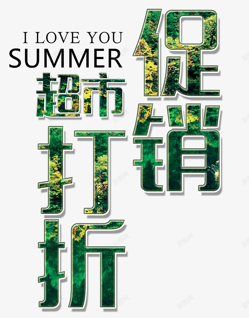 夏日超市促销打折png免抠素材_新图网 https://ixintu.com 优惠活动 夏上新 夏季大促销 购物节 超市促销