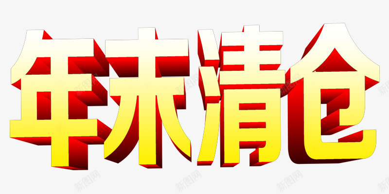 年末清仓黄色艺术字店铺png免抠素材_新图网 https://ixintu.com 年末 店铺素材 清仓 艺术字 黄色