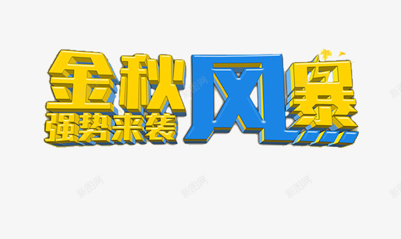 金秋风暴png免抠素材_新图网 https://ixintu.com 秋 秋品上市 秋天盛惠 秋季上新 秋季促销 秋季吊旗 秋季打折 秋季模板 秋季海报 秋意 秋款上市 秋装 约惠秋天 金秋 金秋拾惠秋款上新 金秋风暴