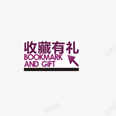 收藏有礼png免抠素材_新图网 https://ixintu.com 店铺收藏 收藏 收藏店铺 点击