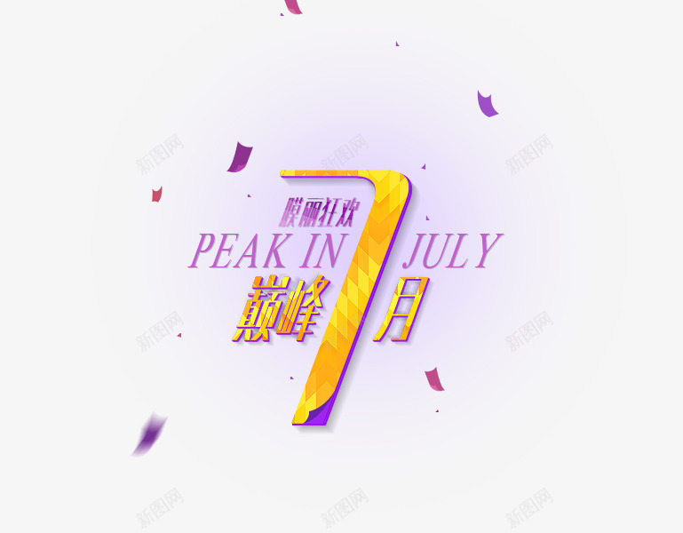 7月png免抠素材_新图网 https://ixintu.com 7月 促销标签 彩带 漂浮 紫色光晕 装饰 金色字体