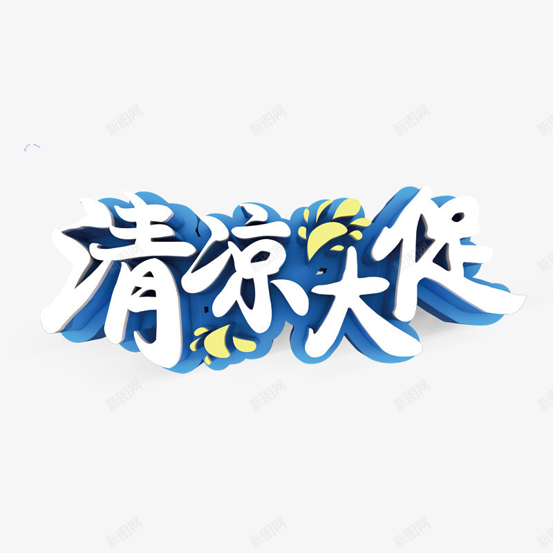 夏季宣传夏季主题夏季促销png免抠素材_新图网 https://ixintu.com 夏季主题 夏季促销 夏季宣传 帆船 椰树海边 蓝色背景 遮阳伞