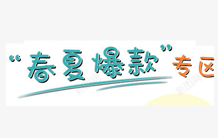 夏季爆款png免抠素材_新图网 https://ixintu.com 专区 夏季 爆款