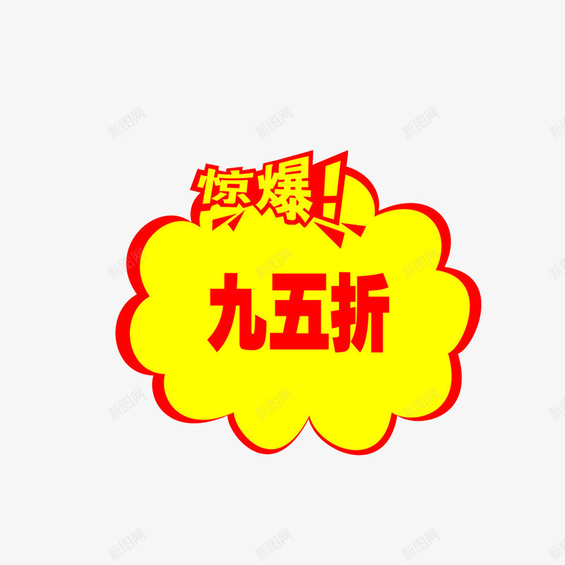 火爆95折psd免抠素材_新图网 https://ixintu.com 95折 商品 店铺 打折 火爆