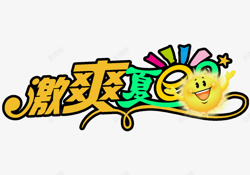 激爽夏日艺术字png免抠素材_新图网 https://ixintu.com nbs 凉爽 吊旗设计 夏天 夏季促销 夏日折扣 字体 清爽 艺术字 艺术字png 艺术字设计 艺术字设计素材