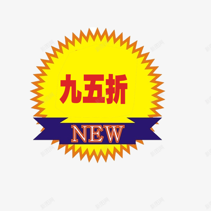 标签95折png免抠素材_新图网 https://ixintu.com 95折 商品 店铺 打折 标签