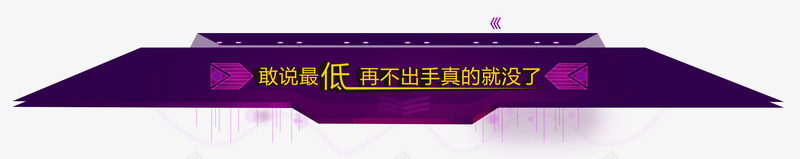 紫色灯光舞台psd免抠素材_新图网 https://ixintu.com 底座 流苏灯光 立体舞台 紫色舞台