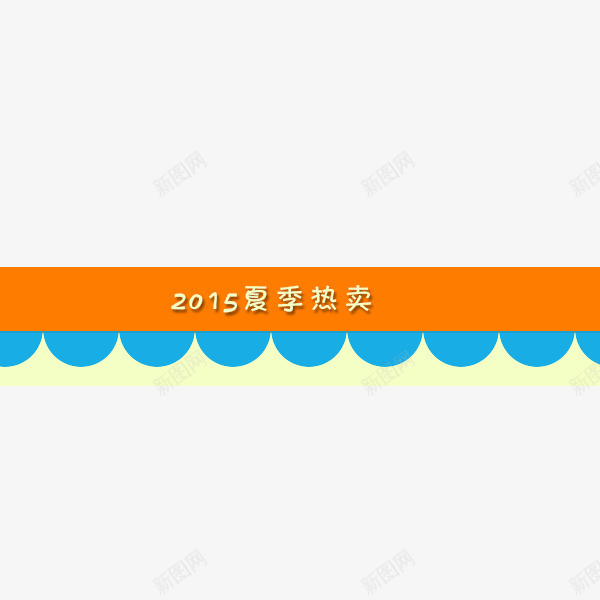 夏季热卖标题png免抠素材_新图网 https://ixintu.com 促销标签 热卖标签 热卖标题