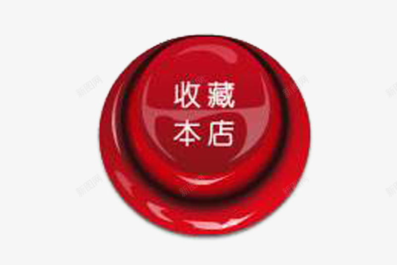 红色按钮收藏店铺按钮图标png_新图网 https://ixintu.com psd 关注图标 关注收藏 小logo 店铺 收藏店铺 标签