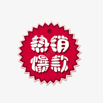 热销爆款店铺标签png免抠素材_新图网 https://ixintu.com 大红色 店铺标签 标签 热销爆款