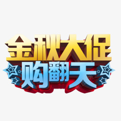 金秋大促购翻天秋季艺术字高清图片