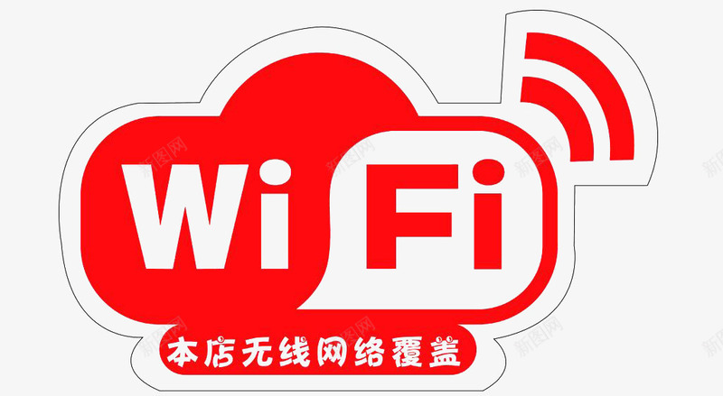 店铺无线wife上网标志png免抠素材_新图网 https://ixintu.com 平面 店铺 无线wif标志 标志 素材 设计