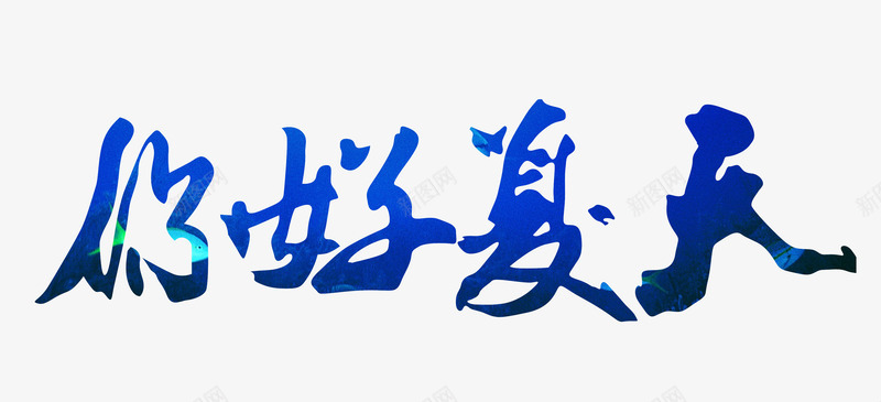 你好夏天艺术字png免抠素材_新图网 https://ixintu.com 书法手绘字体 你好夏天 夏天 夏季 艺术字