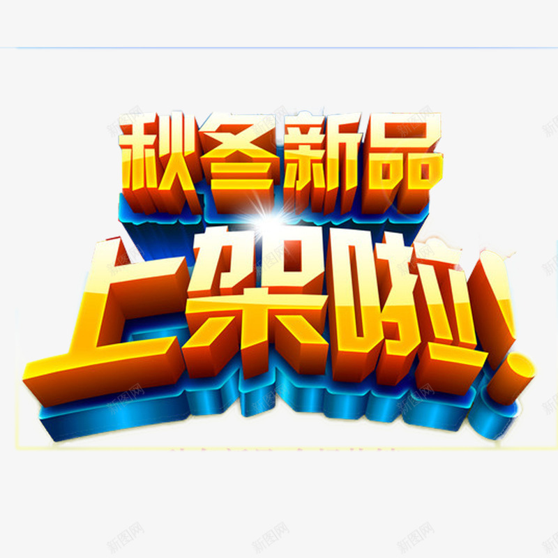 秋天艺术字png免抠素材_新图网 https://ixintu.com 上新 促销 秋天 立体 艺术字 黄色