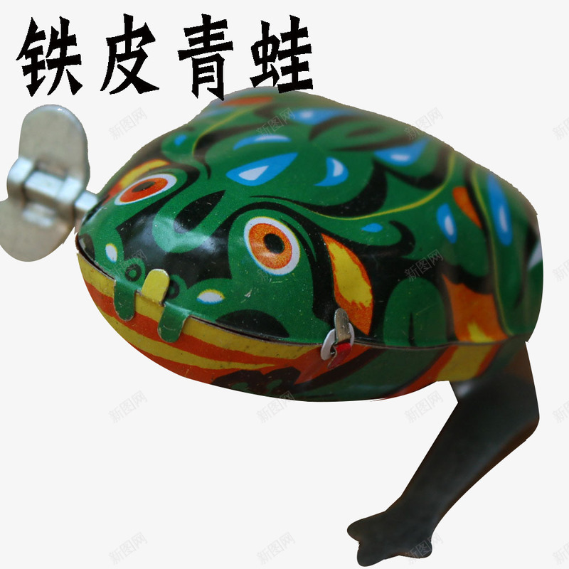 铁皮青蛙png免抠素材_新图网 https://ixintu.com 回忆 玩具 玩具产品 童年 绿色 铁皮青蛙 铁质产品 青蛙