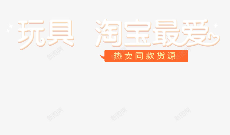 玩具淘宝最爱热卖货源png免抠素材_新图网 https://ixintu.com 玩具 货源